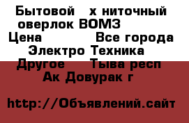 Бытовой 4-х ниточный оверлок ВОМЗ 151-4D › Цена ­ 2 000 - Все города Электро-Техника » Другое   . Тыва респ.,Ак-Довурак г.
